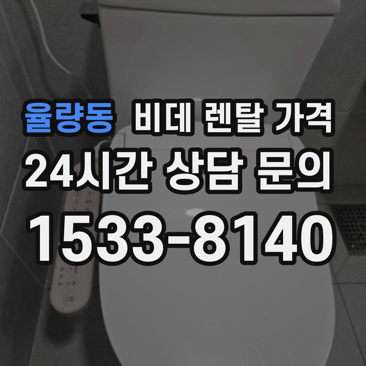 율량동 비데 렌탈 가격