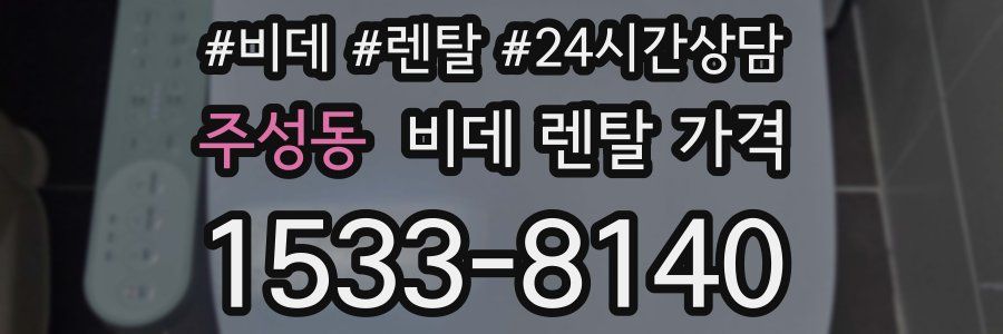 주성동 비데 렌탈 가격