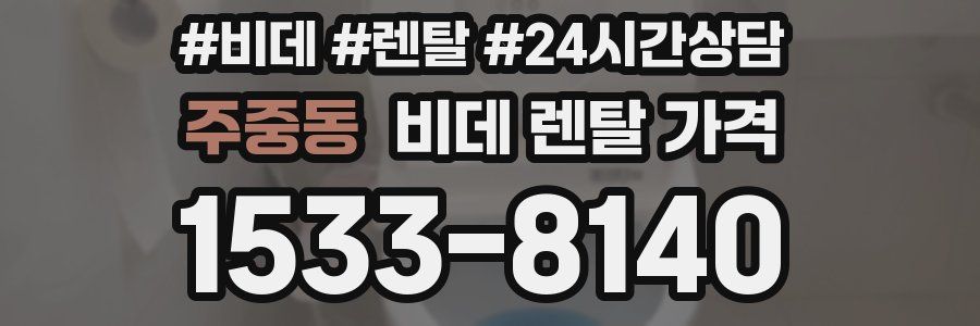 주중동 비데 렌탈 가격