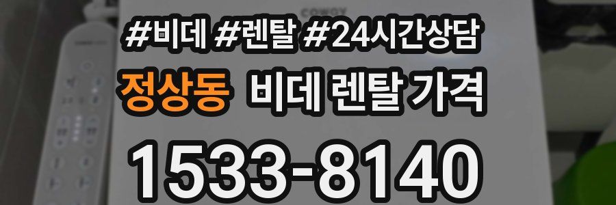 정상동 비데 렌탈 가격