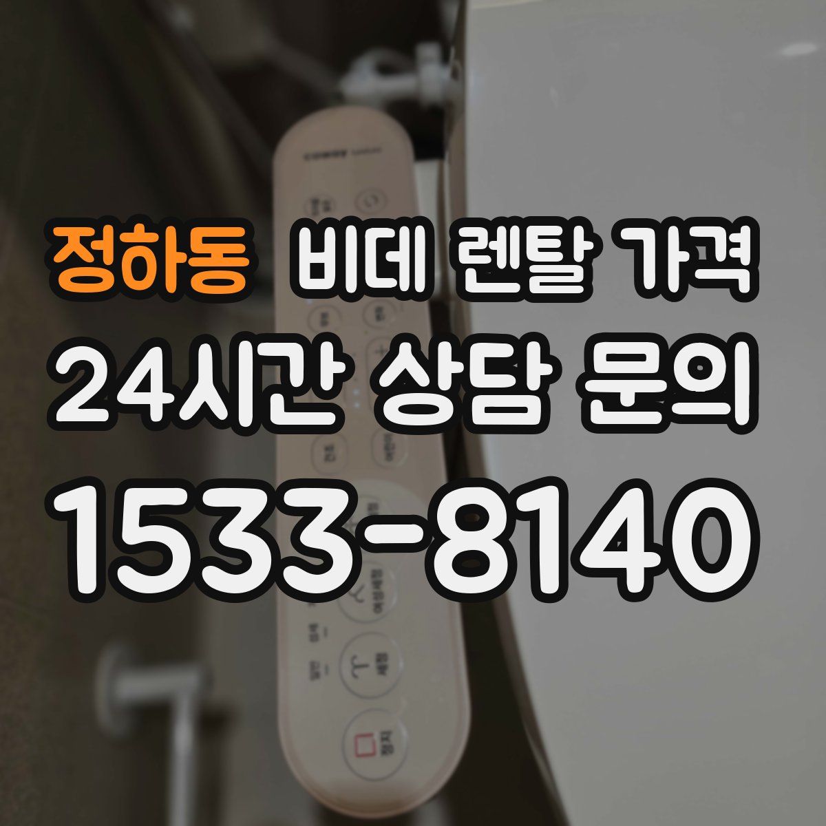 정하동 비데 렌탈 가격