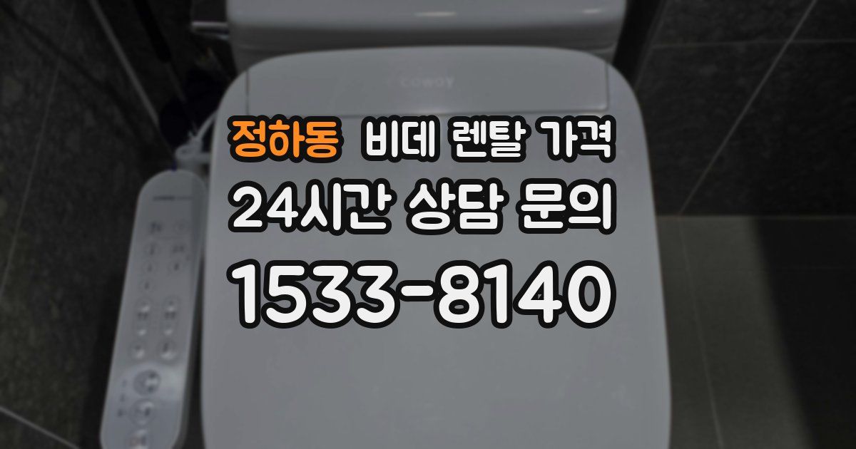 정하동 비데 렌탈 가격