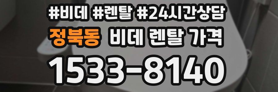 정북동 비데 렌탈 가격