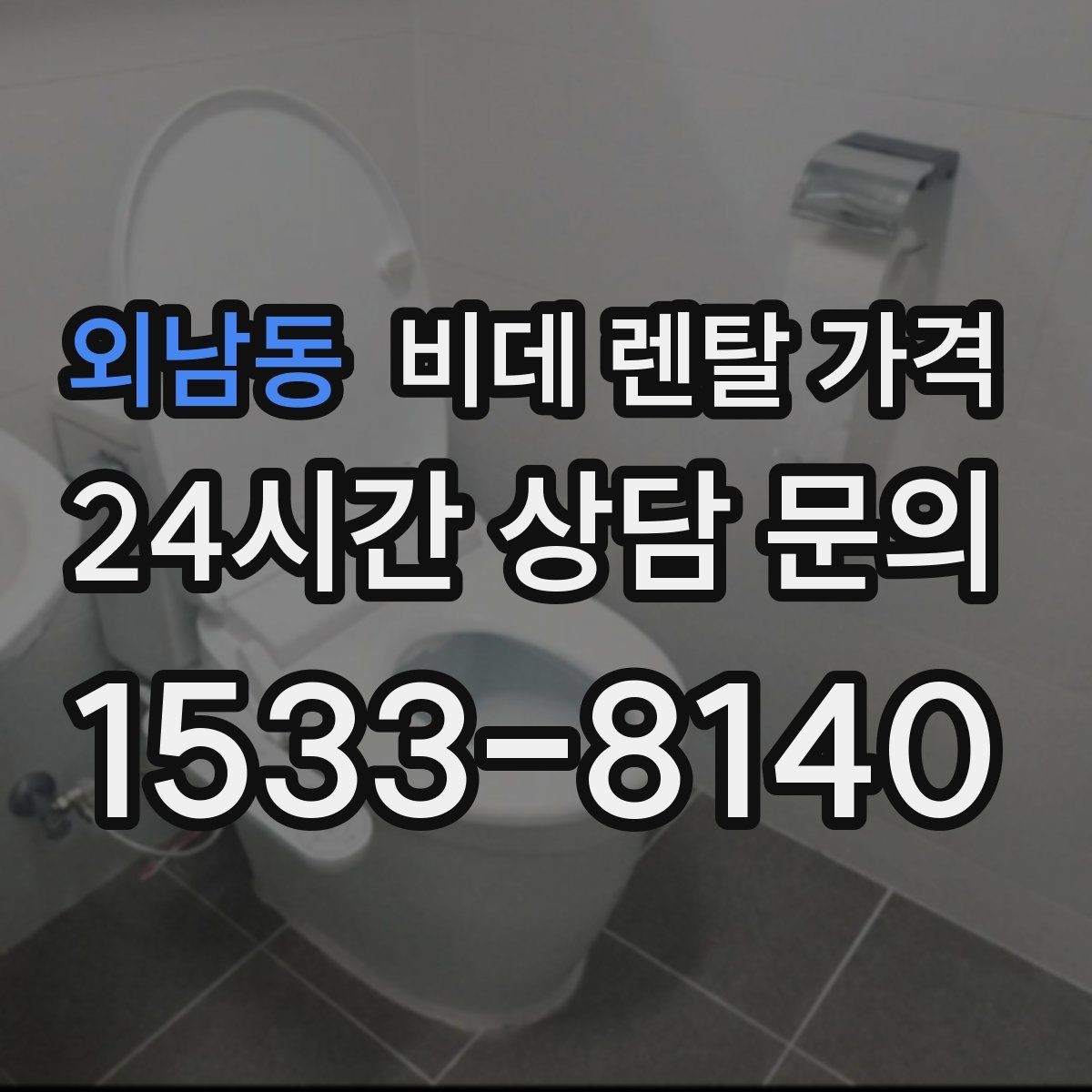 외남동 비데 렌탈 가격 사용 만족도를 높이는 선택 포인트