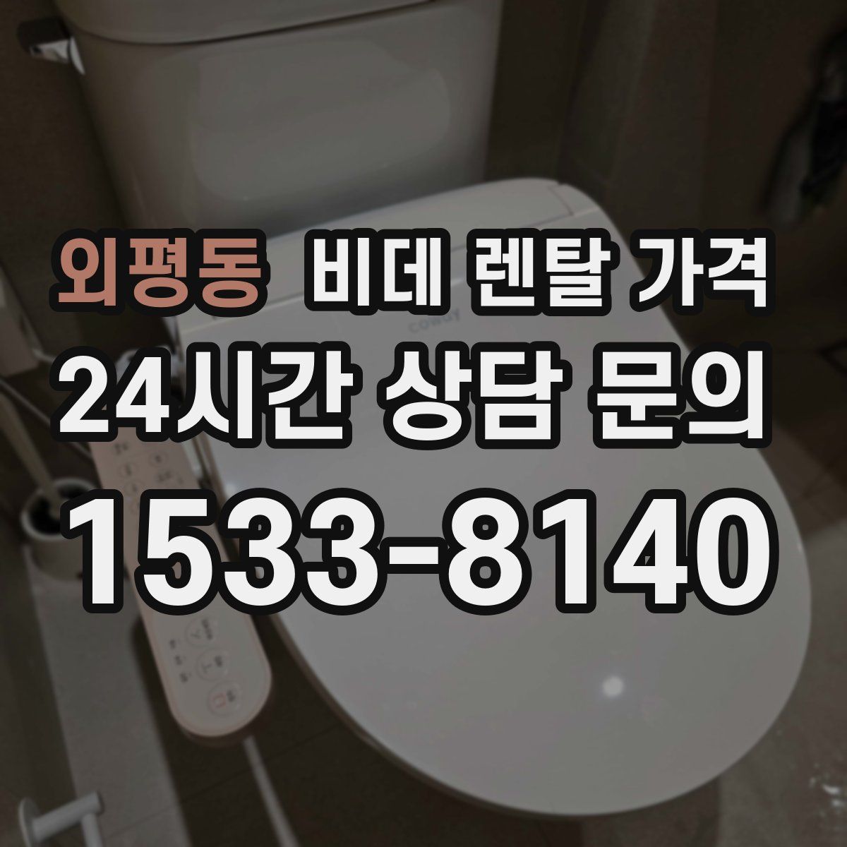외평동 비데 렌탈 가격