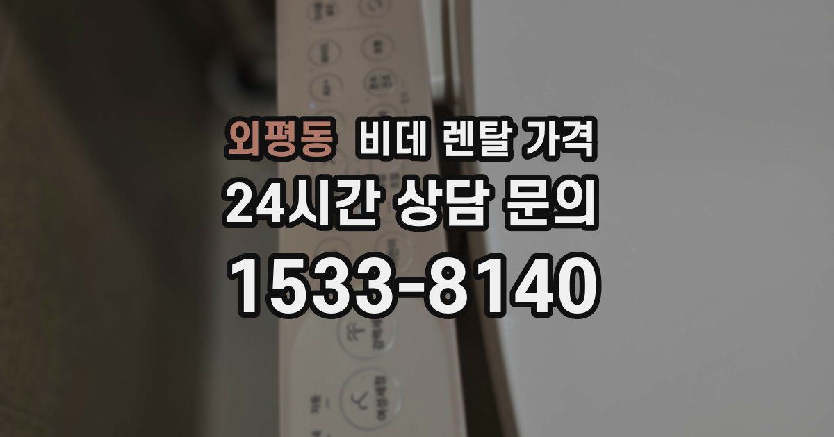 외평동 비데 렌탈 가격