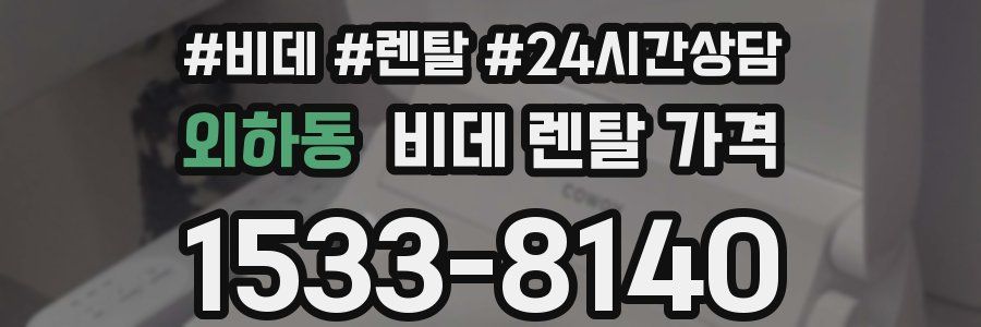 외하동 비데 렌탈 가격