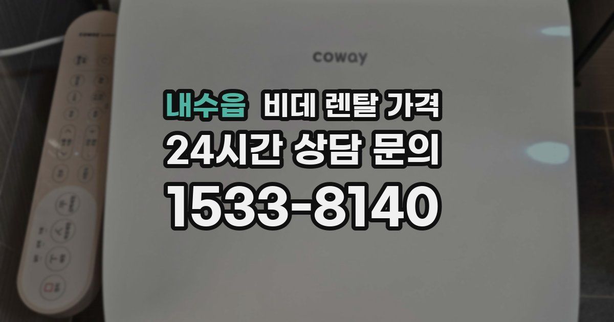 내수읍 비데 렌탈 가격