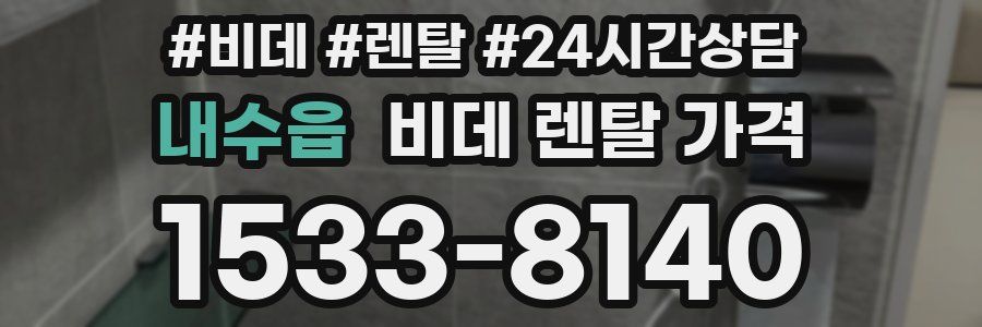 내수읍 비데 렌탈 가격