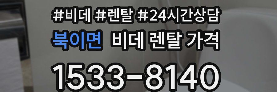 북이면 비데 렌탈 가격