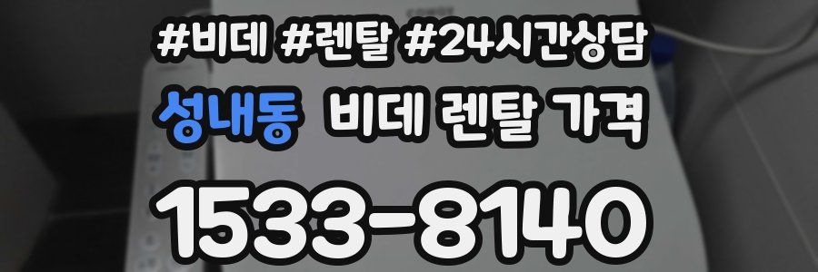 성내동 비데 렌탈 가격
