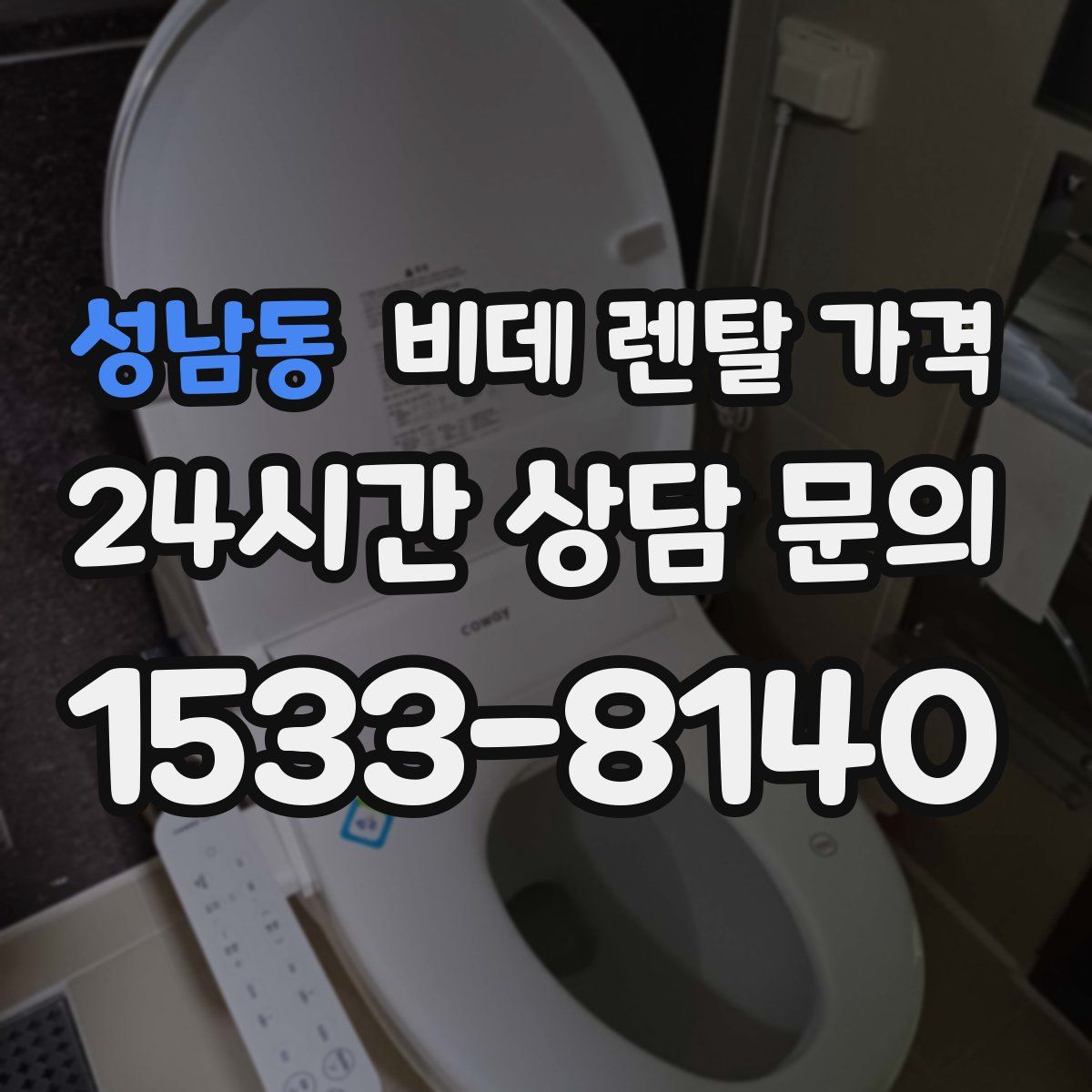 성남동 비데 렌탈 가격
