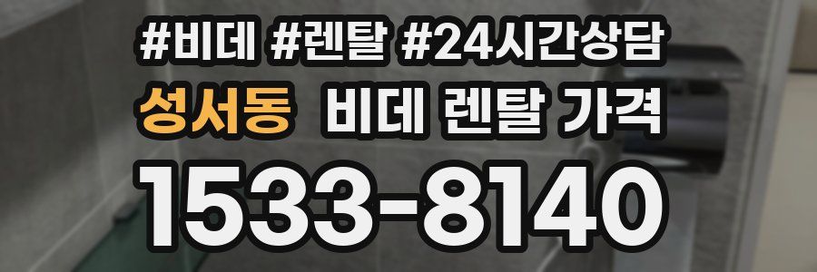 성서동 비데 렌탈 가격