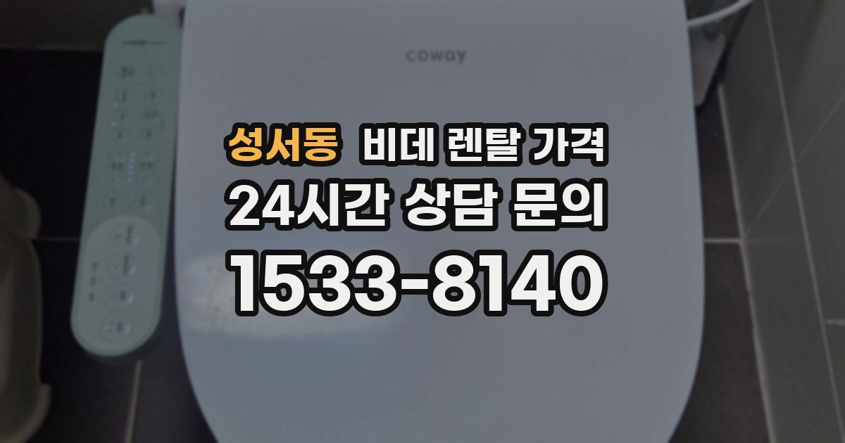 성서동 비데 렌탈 가격