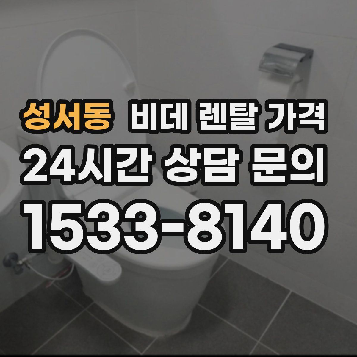성서동 비데 렌탈 가격