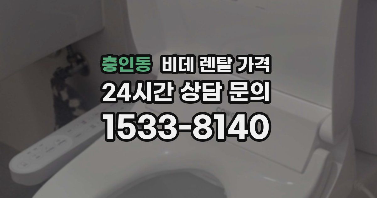 충인동 비데 렌탈 가격