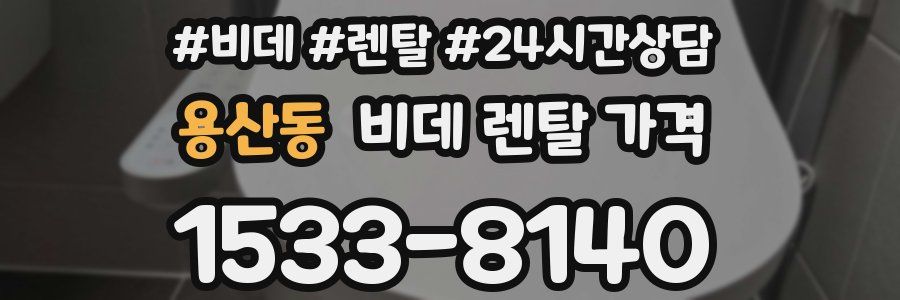 용산동 비데 렌탈 가격