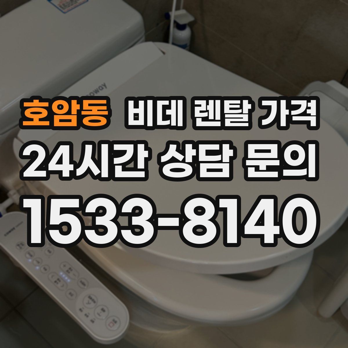 호암동 비데 렌탈 가격