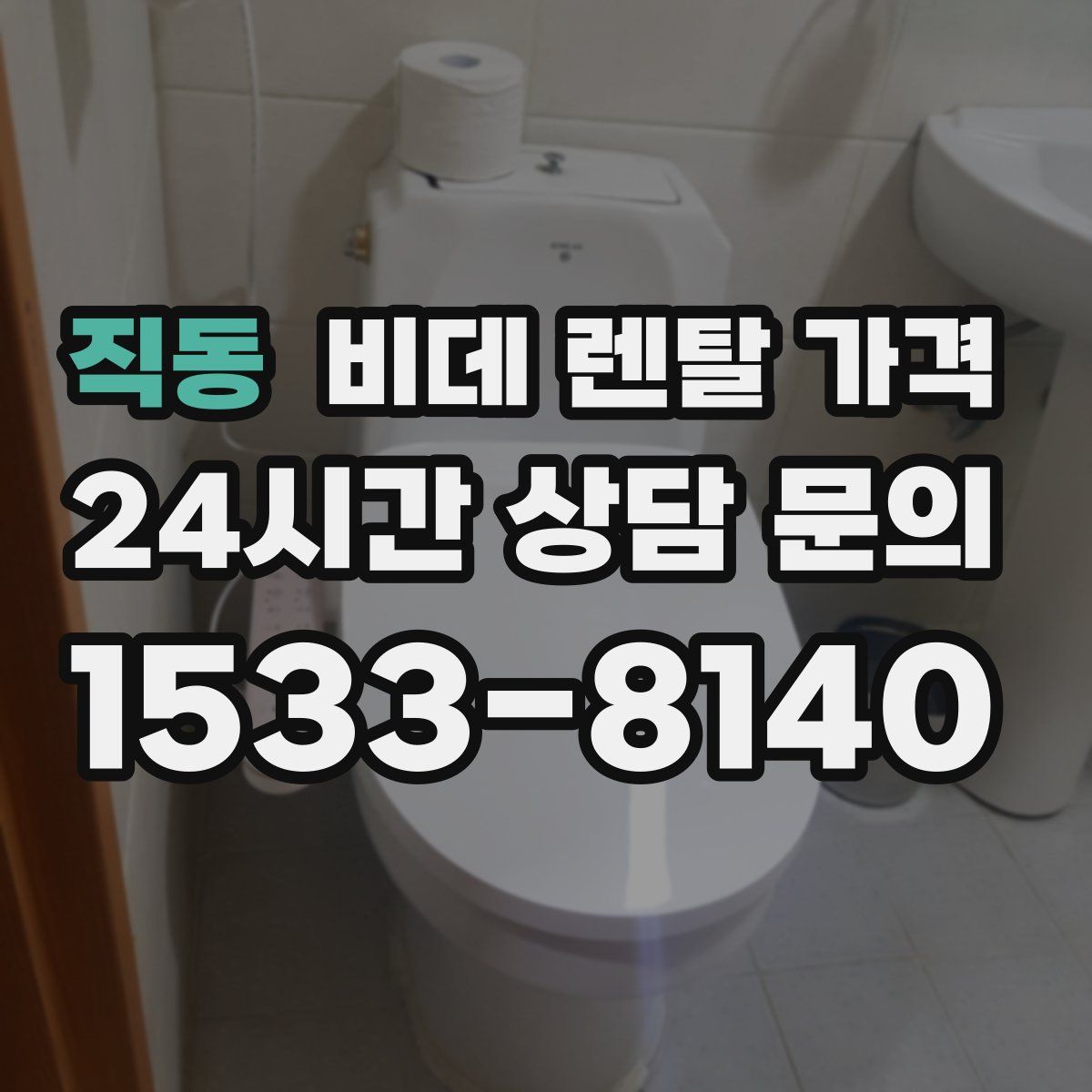 직동 비데 렌탈 가격