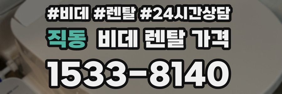직동 비데 렌탈 가격