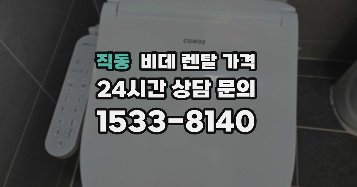 직동 비데 렌탈 가격
