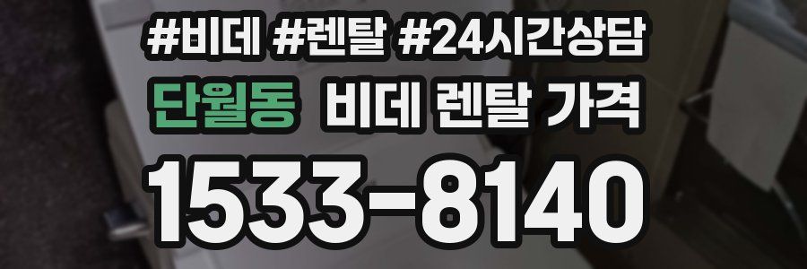 단월동 비데 렌탈 가격