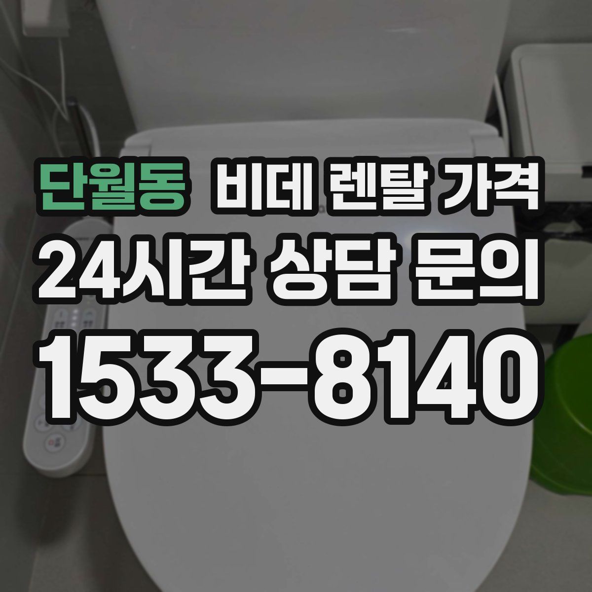 단월동 비데 렌탈 가격