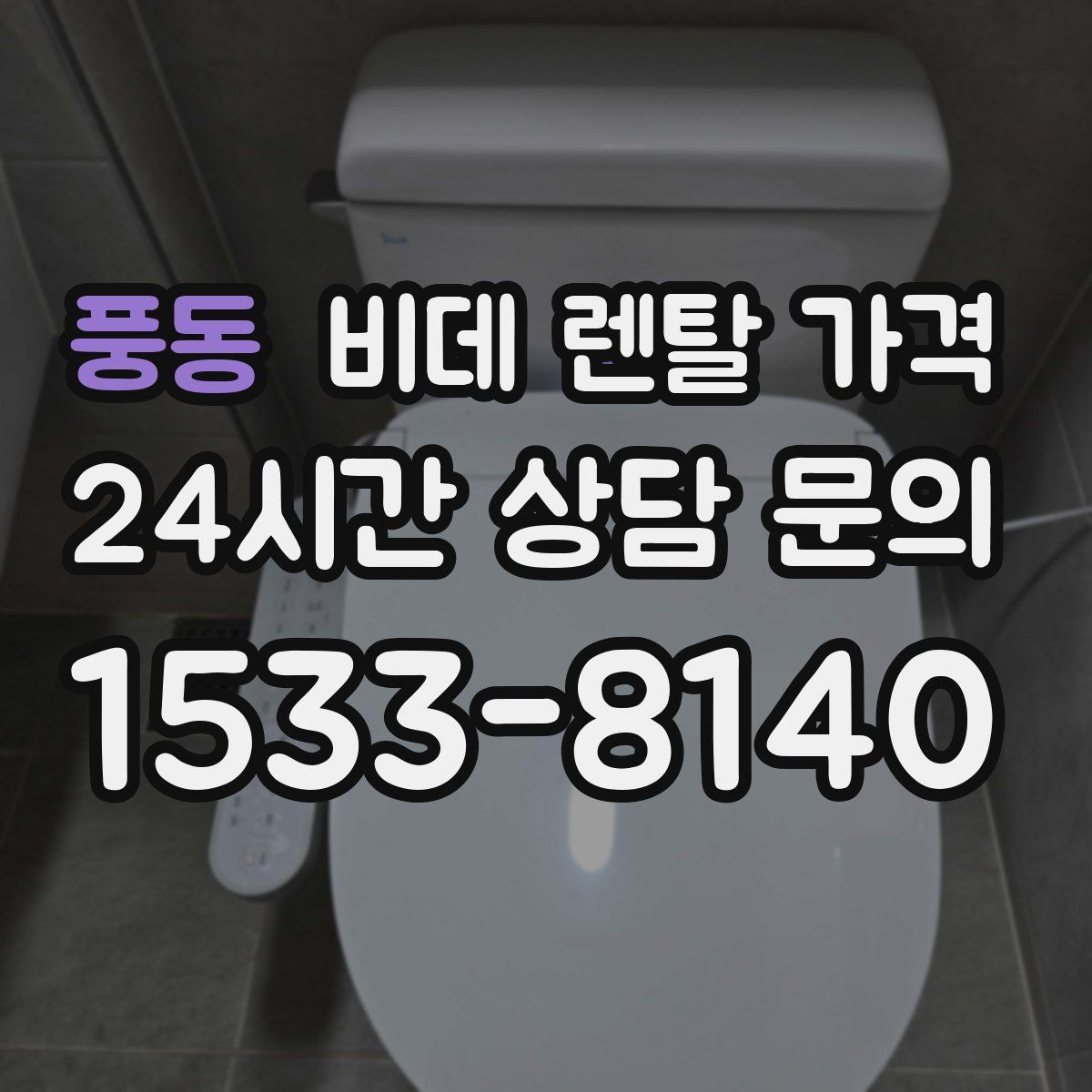 풍동 비데 렌탈 가격