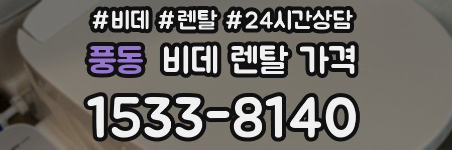풍동 비데 렌탈 가격