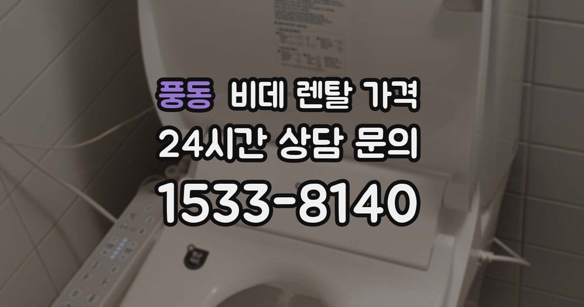 풍동 비데 렌탈 가격