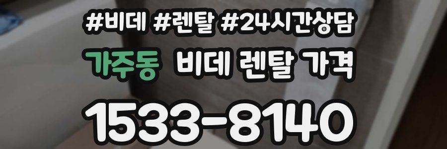 가주동 비데 렌탈 가격
