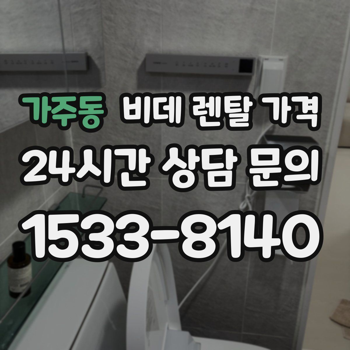가주동 비데 렌탈 가격