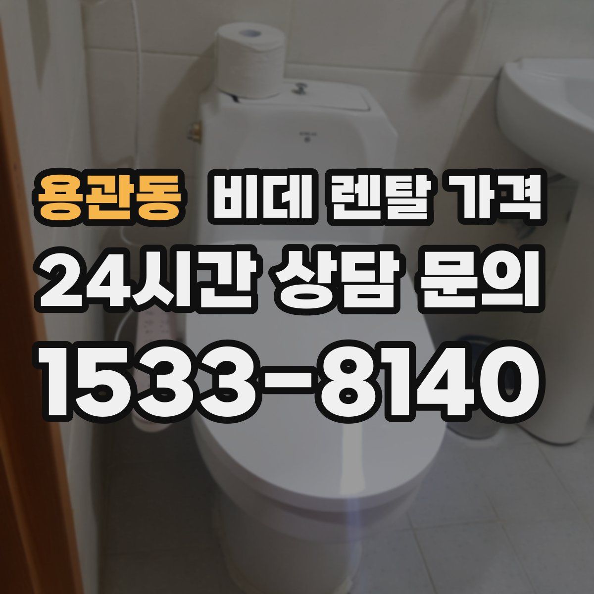 용관동 비데 렌탈 가격
