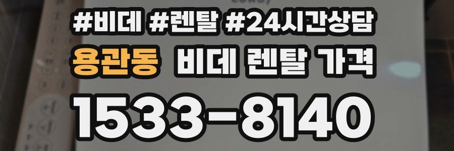 용관동 비데 렌탈 가격