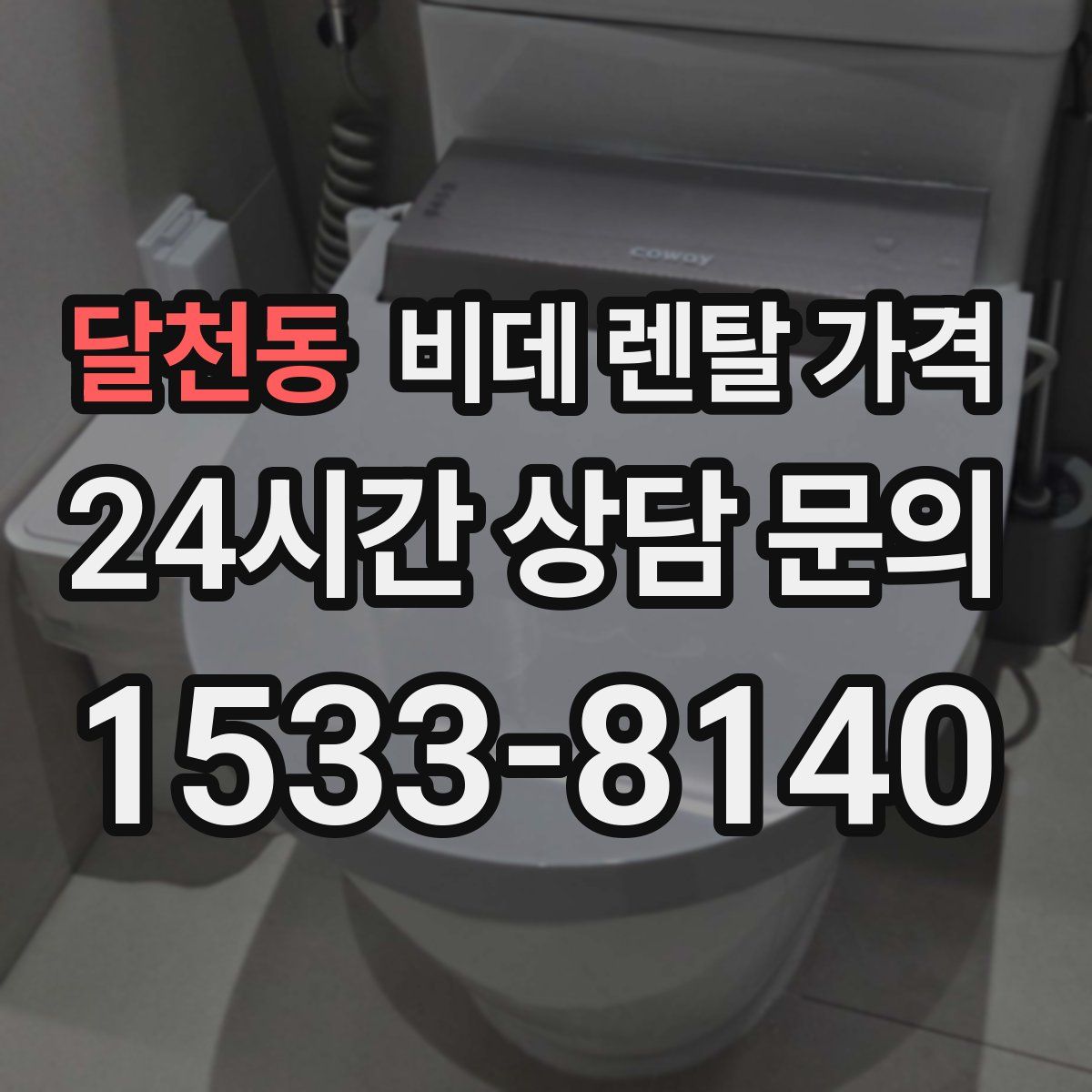 달천동 비데 렌탈 가격