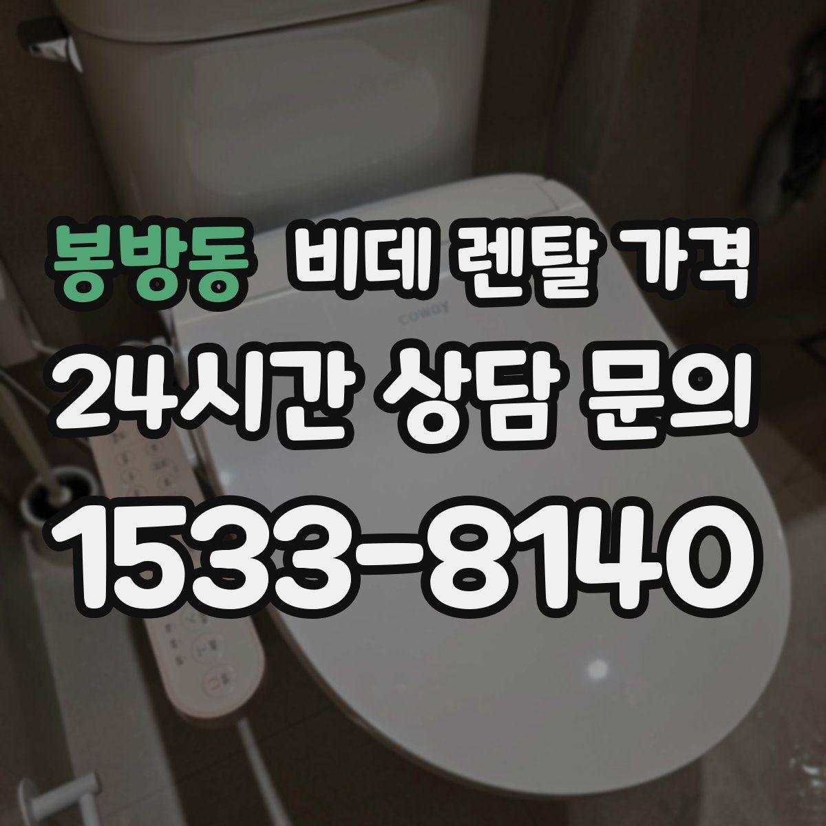 봉방동 비데 렌탈 가격