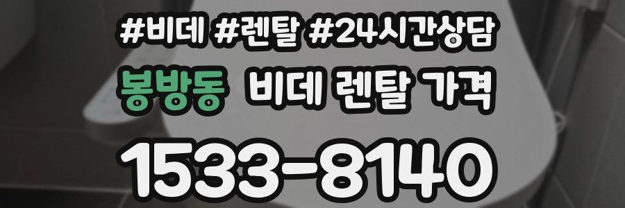 봉방동 비데 렌탈 가격