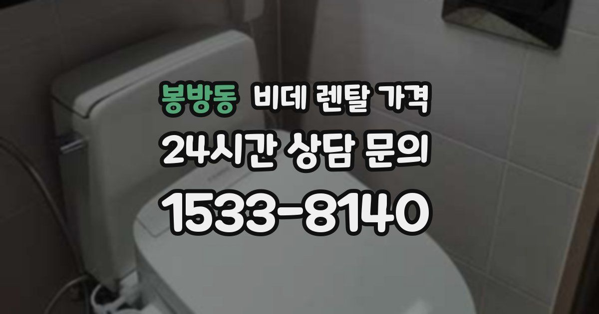 봉방동 비데 렌탈 가격