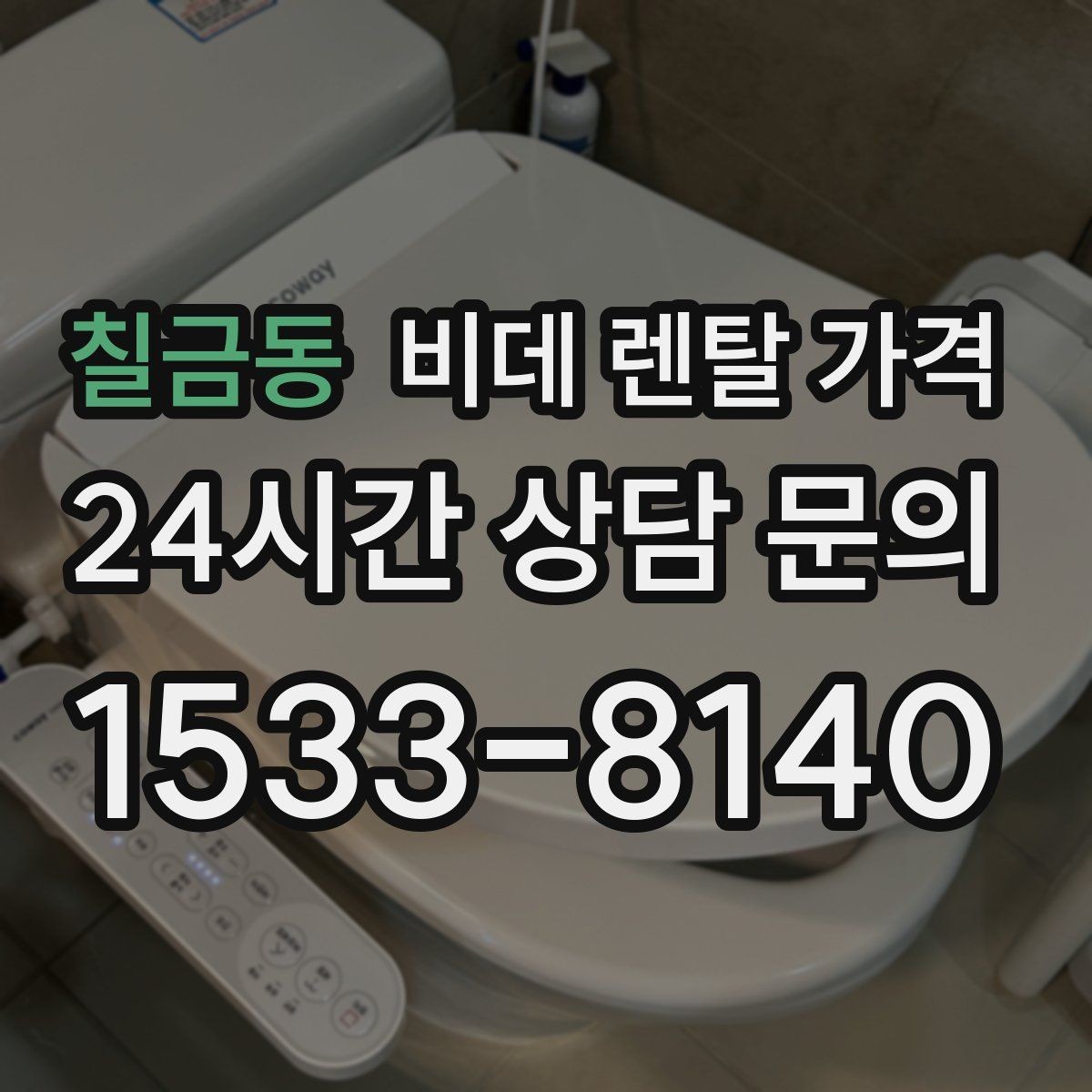 칠금동 비데 렌탈 가격 정기 관리 서비스의 실제 차이
