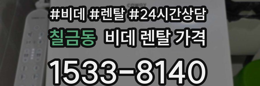 칠금동 비데 렌탈 가격
