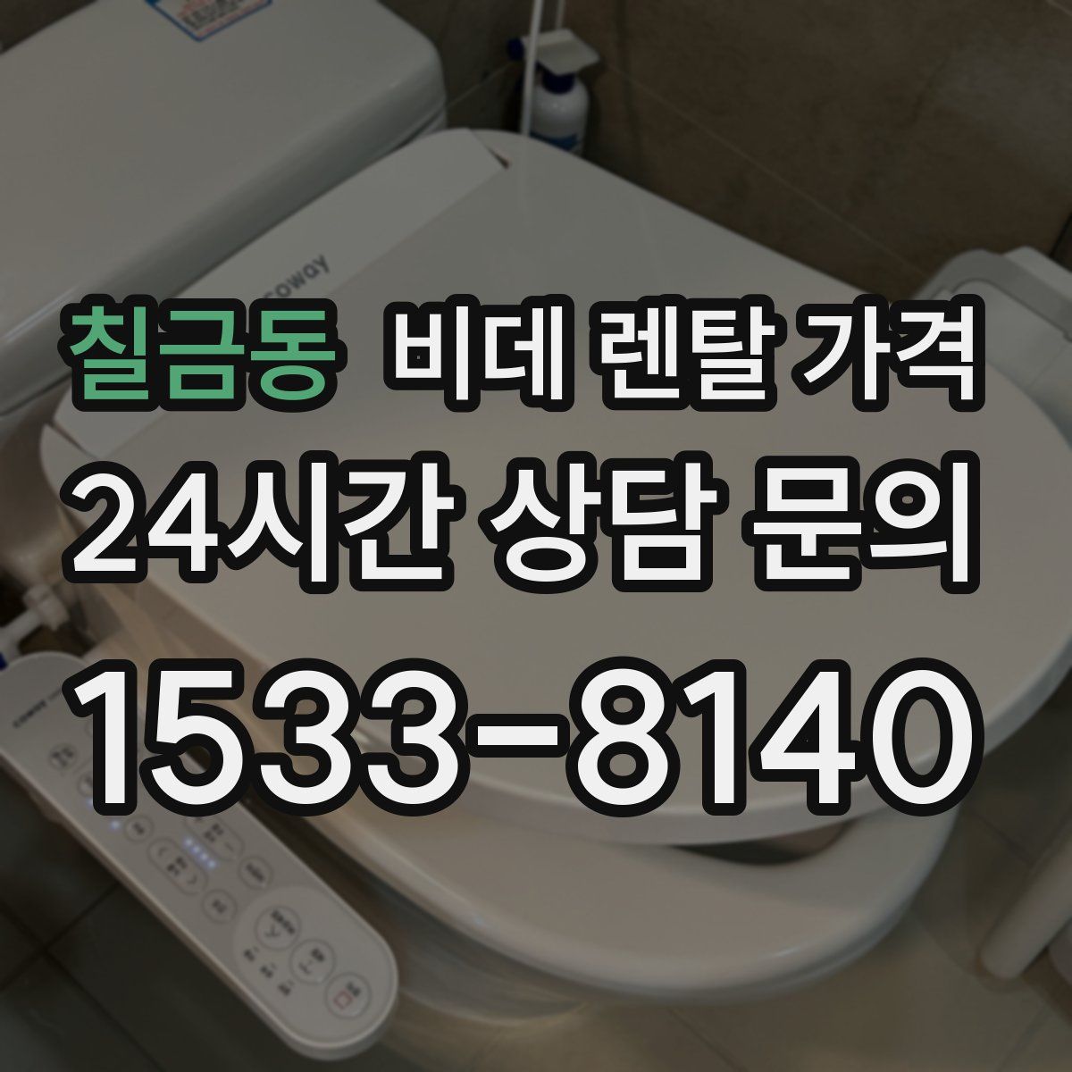 칠금동 비데 렌탈 가격