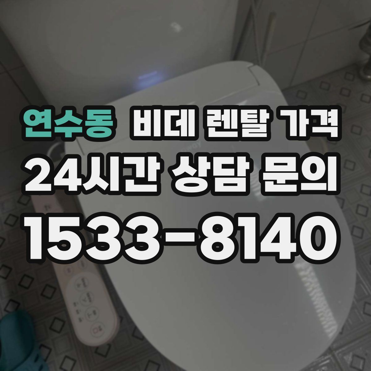 연수동 비데 렌탈 가격