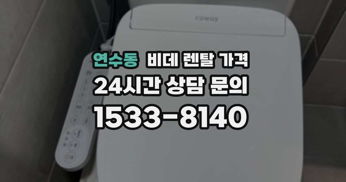 연수동 비데 렌탈 가격