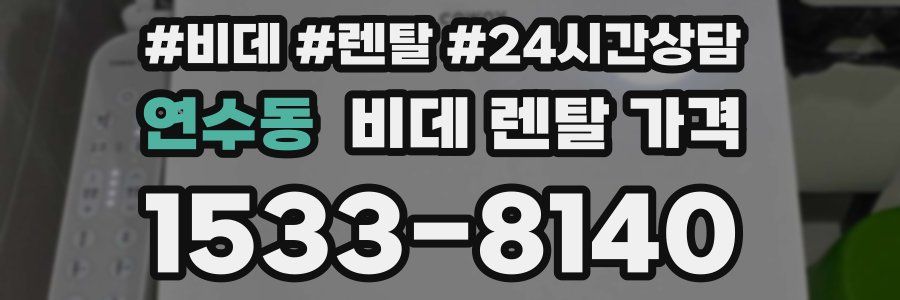 연수동 비데 렌탈 가격