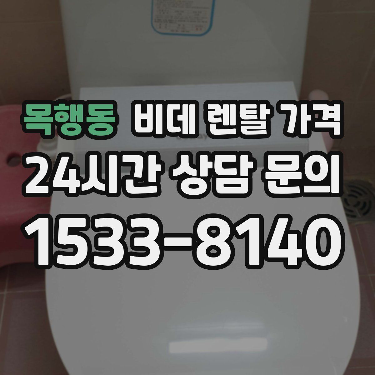 목행동 비데 렌탈 가격