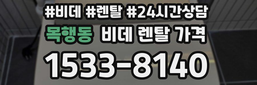 목행동 비데 렌탈 가격
