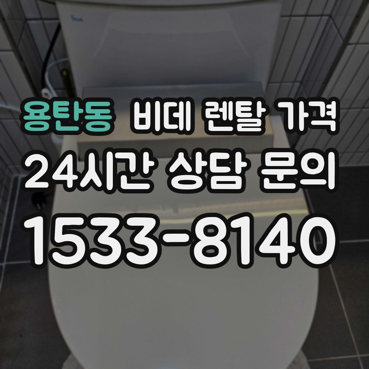 용탄동 비데 렌탈 가격