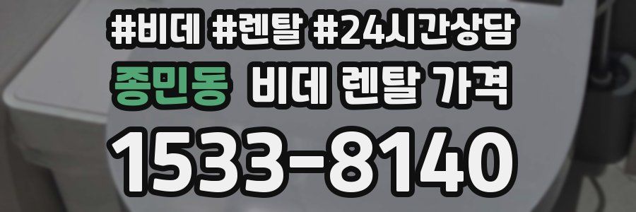 종민동 비데 렌탈 가격