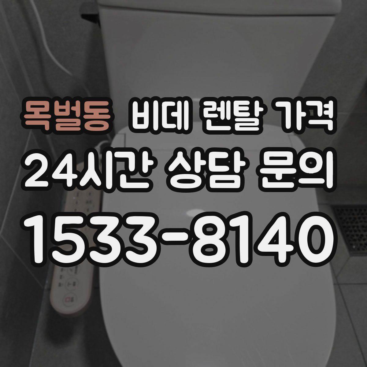 목벌동 비데 렌탈 가격