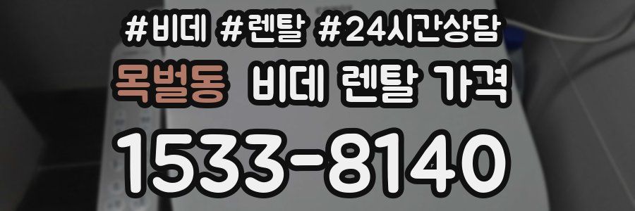 목벌동 비데 렌탈 가격